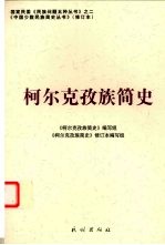 柯尔克孜族简史 修订本