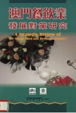 澳门餐饮业发展对策研究