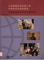 从贫困地区到贫困人群:中国扶贫议程的演进 中国贫困和不平等问题评估 2009年3月
