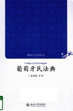 葡萄牙民法典
