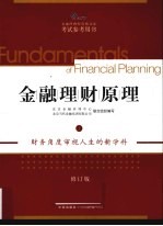 金融理财原理 上 AFP金融理财师资格认证考试参考用书