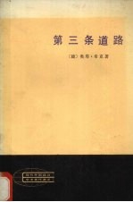 第三条道路 马克思列宁主义理论与现代工业社会