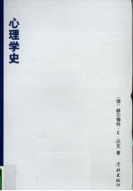 心理学史