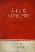 高举红旗为工农业生产服务 江阴县财贸工作经验