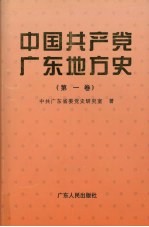 中国共产党广东地方史 第1卷