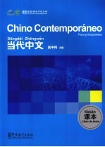 当代中文 课本