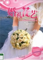 婚礼花艺 22场时尚婚礼花艺全程打造