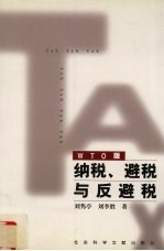 纳税、避税与反避税