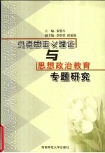 马克思主义理论与思想政治教育专题研究