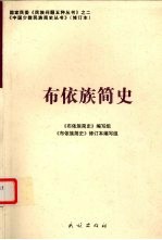 布依族简史 修订本