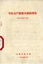 学好无产阶级专政的理论 报刊资料汇集