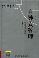自导式管理 儒家管理心理学