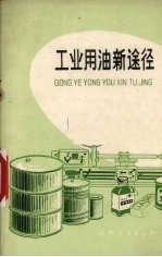工业用油新途径