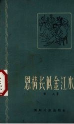 恩情长似金江水