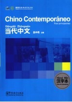 当代中文 汉字本