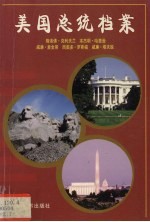 美国总统档案 第22任24任格洛佛·克利夫兰、第23任本来明·哈里逊、第25任威廉·麦金莱、第26任西奥多·罗斯福、第27任威廉·塔夫脱