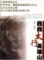 巍巍太行英雄山