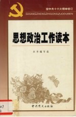 思想政治工作读本