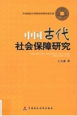 中国古代社会保障研究