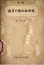 钱秀才错占凤凰俦 评剧