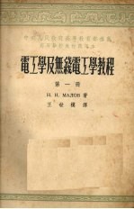 电工学及无线电工学教程 第1册
