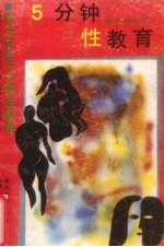 5分钟性教育