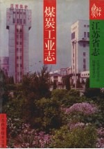 江苏省志 煤炭工业志