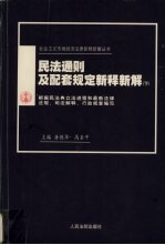 民法通则及配套规定新释新解 根据民法典立法进程和最新法律法规、司法解释、行政规章编写 下