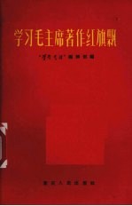 学习毛主席著作红旗飘