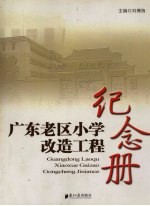 广东老区小学改造工程纪念册