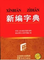 新编字典