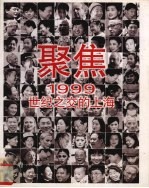 聚焦1999 世纪之交的上海