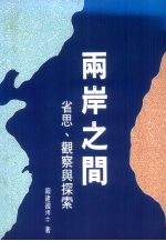 两岸之间 省思， 观察与探索