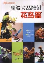 周毅食品雕刻 花鸟篇