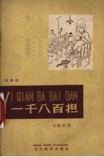 一千八百担 注音本