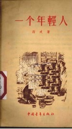 一个年轻人