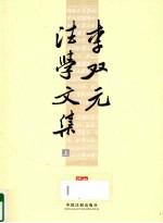 李双元法学文集 上