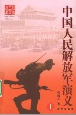 中国人民解放军演义 上