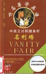 听名著学英语 名利场:中英文对照随身听
