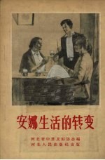 安娜生活的转变
