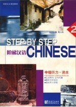 阶梯汉语 中级听力 课本 2