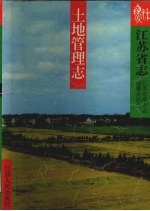 江苏省志 11 土地管理志