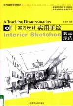 室内设计实用手绘教学示范