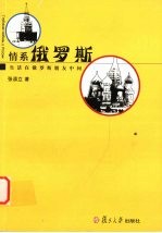情系俄罗斯 生活在俄罗斯朋友中间