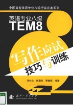 英语专业八级写作应试技巧与训练