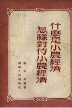 什么是小农经济 怎样对待小农经济