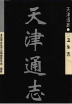 天津通志 卫生志
