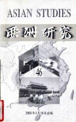 亚洲研究 第46期