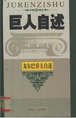 巨人自述 世界卷 10 戈尔巴乔夫自述