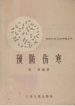 预防伤寒
